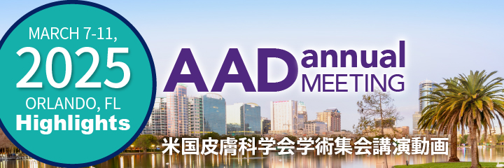 2025 AAD Annual Meeting Highlights | Dermado デルマド - マルホ株式会社 皮膚科学領域での卓越し ...